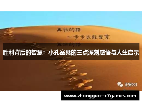 胜利背后的智慧:小孔塞桑的三点深刻感悟与人生启示 胜利背后的智慧:小孔塞桑的三点深刻感悟与人生启示