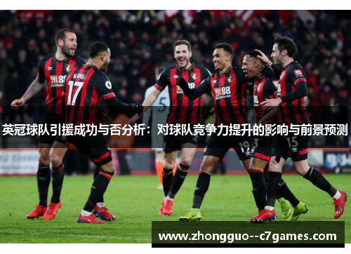 英冠球队引援成功与否分析：对球队竞争力提升的影响与前景预测