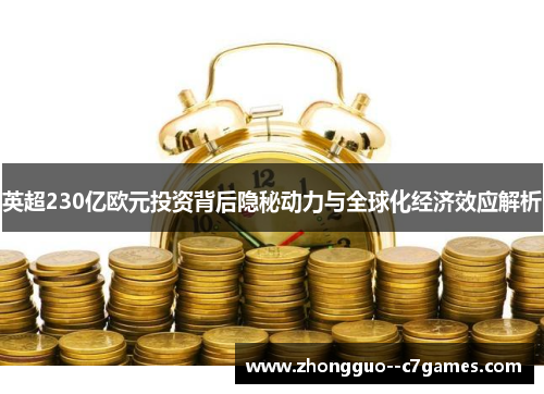 英超230亿欧元投资背后隐秘动力与全球化经济效应解析