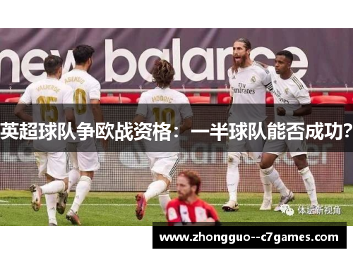 英超球队争欧战资格：一半球队能否成功？