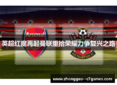 英超红魔再起曼联重拾荣耀力争复兴之路