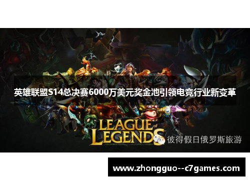 英雄联盟S14总决赛6000万美元奖金池引领电竞行业新变革
