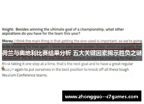 荷兰与奥地利比赛结果分析 五大关键因素揭示胜负之谜