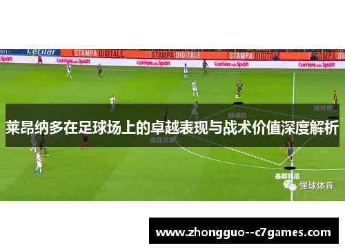 莱昂纳多在足球场上的卓越表现与战术价值深度解析