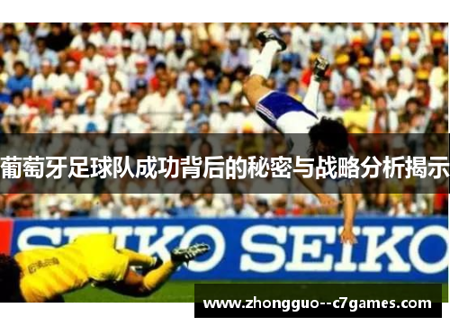 葡萄牙足球队成功背后的秘密与战略分析揭示