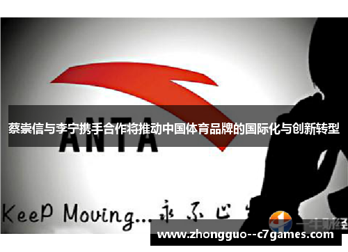 蔡崇信与李宁携手合作将推动中国体育品牌的国际化与创新转型