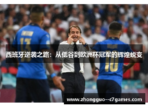 西班牙逆袭之路：从低谷到欧洲杯冠军的辉煌蜕变