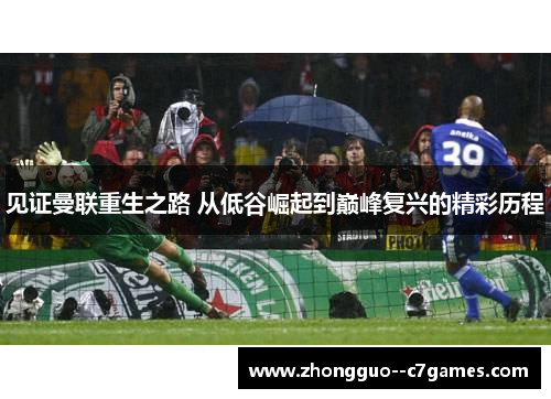 见证曼联重生之路 从低谷崛起到巅峰复兴的精彩历程