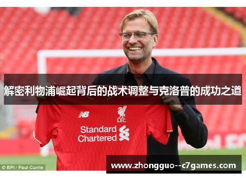 解密利物浦崛起背后的战术调整与克洛普的成功之道