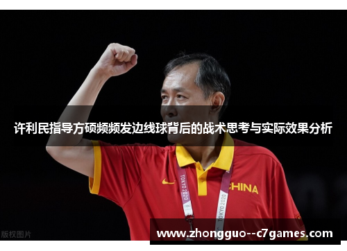 许利民指导方硕频频发边线球背后的战术思考与实际效果分析