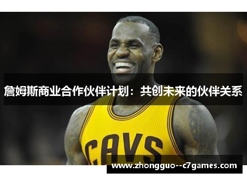 詹姆斯商业合作伙伴计划：共创未来的伙伴关系