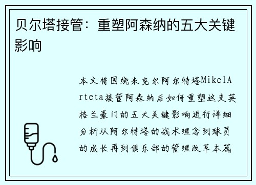 贝尔塔接管：重塑阿森纳的五大关键影响