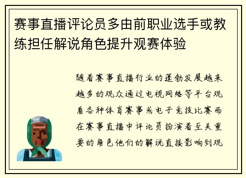 赛事直播评论员多由前职业选手或教练担任解说角色提升观赛体验