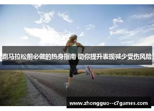 跑马拉松前必做的热身指南 助你提升表现减少受伤风险