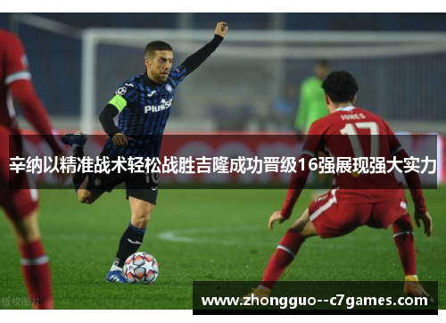 辛纳以精准战术轻松战胜吉隆成功晋级16强展现强大实力