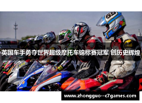 英国车手勇夺世界超级摩托车锦标赛冠军 创历史辉煌 英国车手勇夺世界超级摩托车锦标赛冠军 创历史辉煌