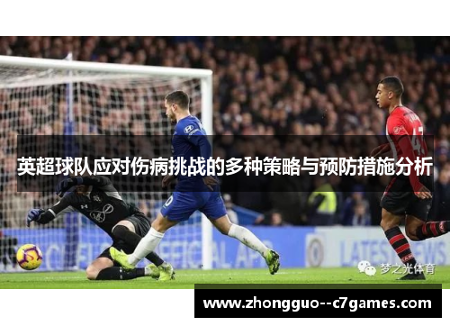 英超球队应对伤病挑战的多种策略与预防措施分析
