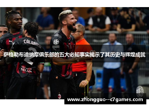 萨格勒布迪纳摩俱乐部的五大必知事实揭示了其历史与辉煌成就