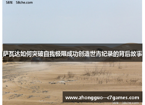 萨瓦达如何突破自我极限成功创造世青纪录的背后故事