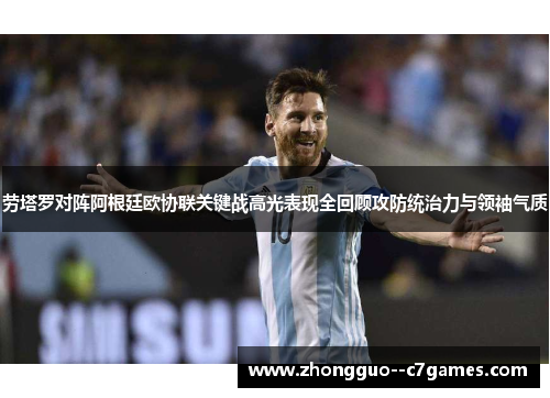 劳塔罗对阵阿根廷欧协联关键战高光表现全回顾攻防统治力与领袖气质 劳塔罗对阵阿根廷欧协联关键战高光表现全回顾攻防统治力与领袖气质