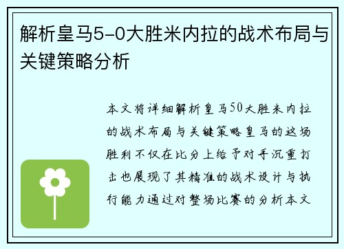 解析皇马5-0大胜米内拉的战术布局与关键策略分析
