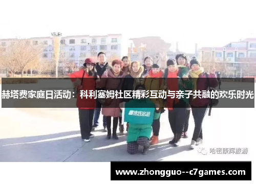 赫塔费家庭日活动：科利塞姆社区精彩互动与亲子共融的欢乐时光