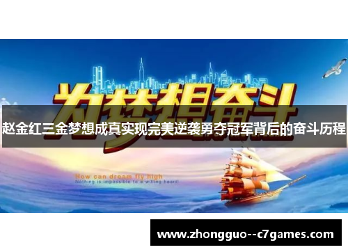 赵金红三金梦想成真实现完美逆袭勇夺冠军背后的奋斗历程