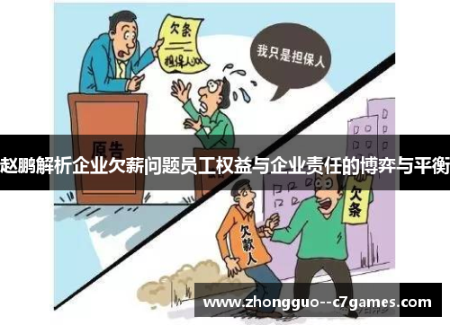赵鹏解析企业欠薪问题员工权益与企业责任的博弈与平衡