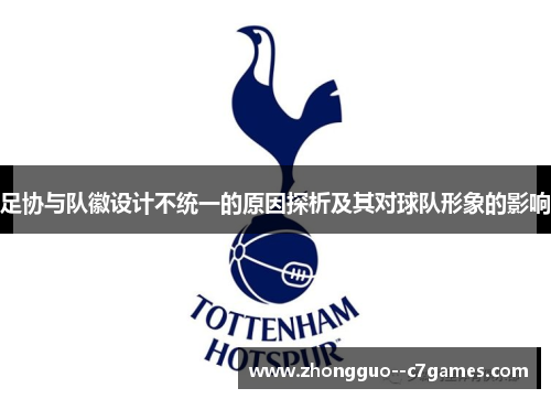 足协与队徽设计不统一的原因探析及其对球队形象的影响
