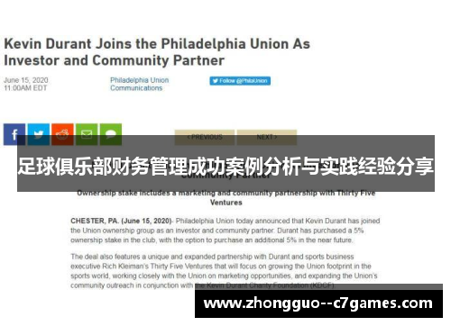 足球俱乐部财务管理成功案例分析与实践经验分享