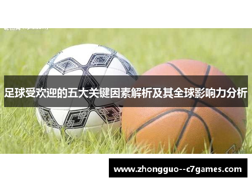 足球受欢迎的五大关键因素解析及其全球影响力分析