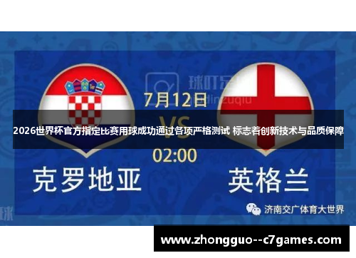 2026世界杯官方指定比赛用球成功通过各项严格测试 标志着创新技术与品质保障