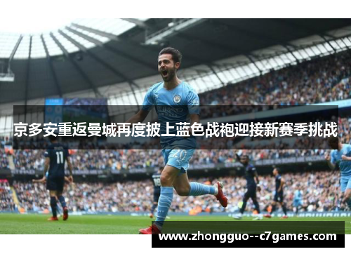 京多安重返曼城再度披上蓝色战袍迎接新赛季挑战