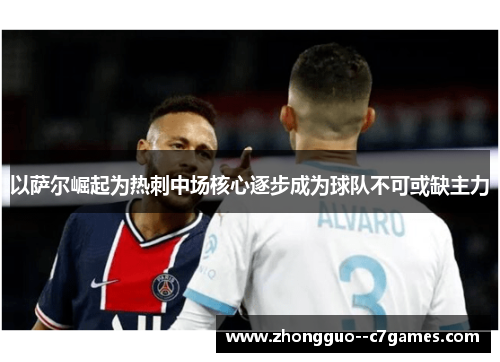 以萨尔崛起为热刺中场核心逐步成为球队不可或缺主力