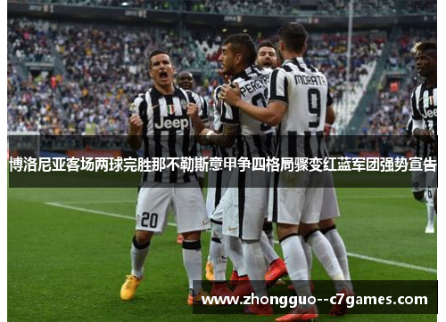 博洛尼亚客场两球完胜那不勒斯意甲争四格局骤变红蓝军团强势宣告