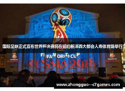 国际足联正式宣布世界杯决赛将在纽约新泽西大都会人寿体育场举行