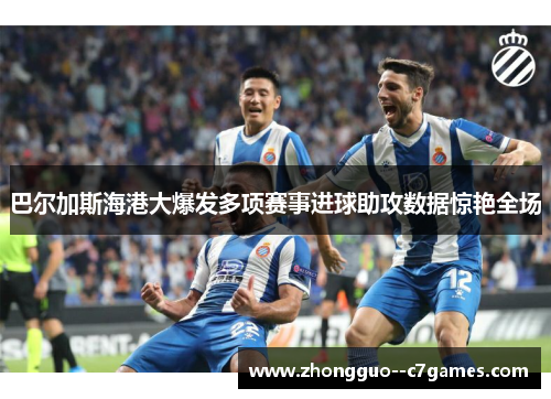 巴尔加斯海港大爆发多项赛事进球助攻数据惊艳全场