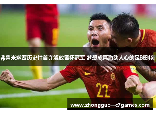 弗鲁米嫩塞历史性首夺解放者杯冠军 梦想成真激动人心的足球时刻 弗鲁米嫩塞历史性首夺解放者杯冠军 梦想成真激动人心的足球时刻