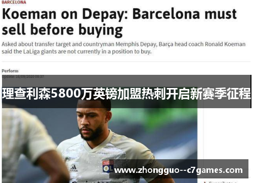 理查利森5800万英镑加盟热刺开启新赛季征程