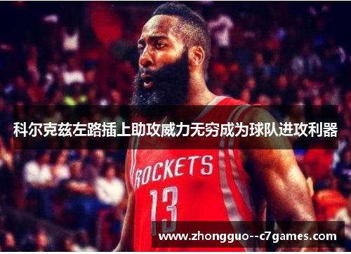 科尔克兹左路插上助攻威力无穷成为球队进攻利器