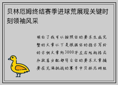 贝林厄姆终结赛季进球荒展现关键时刻领袖风采