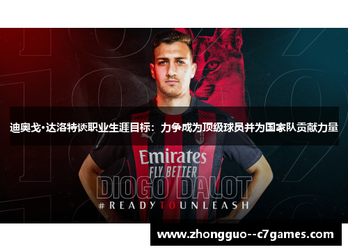 迪奥戈·达洛特谈职业生涯目标：力争成为顶级球员并为国家队贡献力量