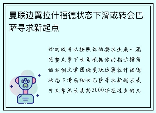 曼联边翼拉什福德状态下滑或转会巴萨寻求新起点