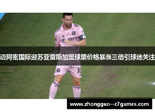 迈阿密国际迎苏亚雷斯加盟球票价格暴涨三倍引球迷关注