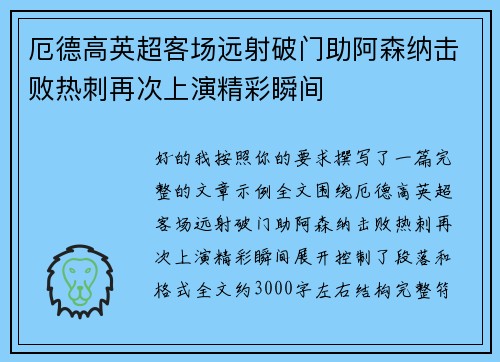 厄德高英超客场远射破门助阿森纳击败热刺再次上演精彩瞬间