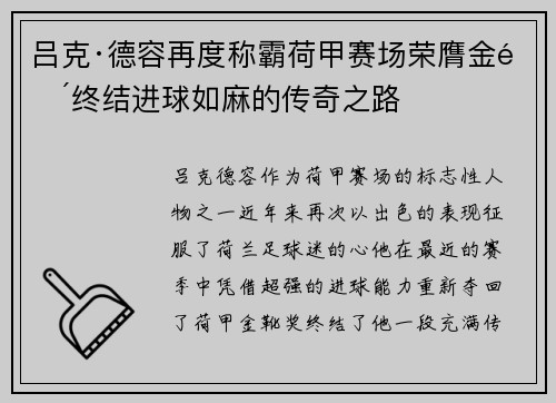 吕克·德容再度称霸荷甲赛场荣膺金靴终结进球如麻的传奇之路