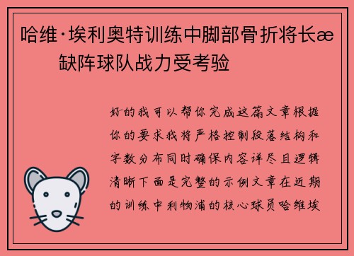哈维·埃利奥特训练中脚部骨折将长期缺阵球队战力受考验