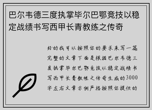 巴尔韦德三度执掌毕尔巴鄂竞技以稳定战绩书写西甲长青教练之传奇