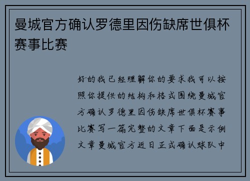 曼城官方确认罗德里因伤缺席世俱杯赛事比赛