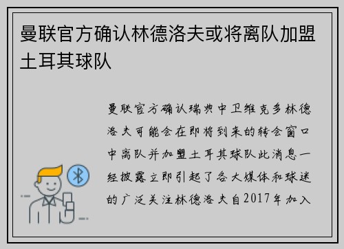 曼联官方确认林德洛夫或将离队加盟土耳其球队